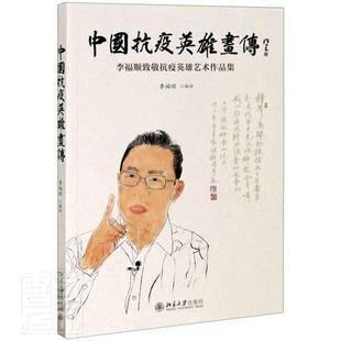 正版 畅想畅销书 中国抗疫英雄画传——李福顺致敬抗疫英雄艺术作品集者_李福顺责_于娜书店艺术书籍 包邮