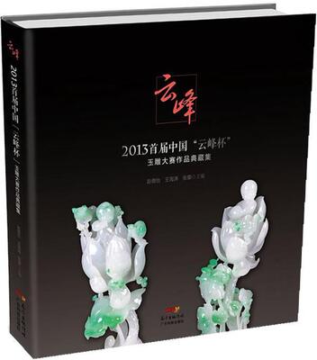 正版包邮 2013届中国云峰杯玉雕大赛作品典藏集-云峰赵倩怡书店艺术书籍 畅想畅销书