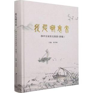 我从哪里来:扬中百家姓氏探源(续编)朱怀林传记书籍