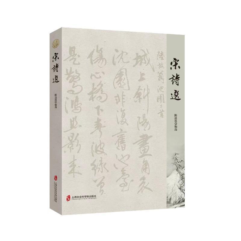 宋诗选陈达凯文学书籍