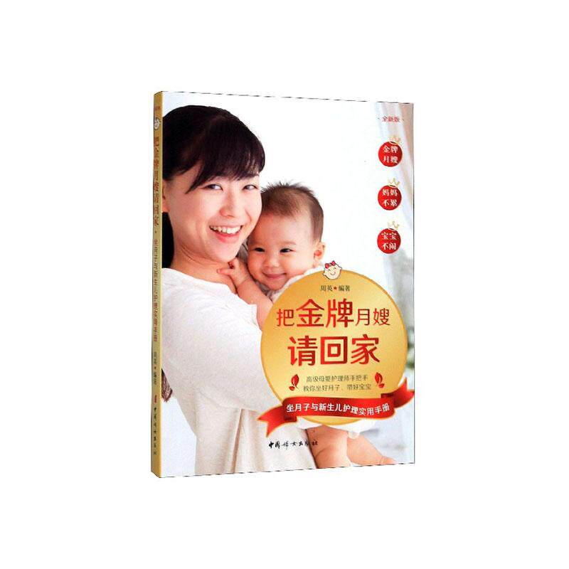正版包邮 把月嫂请回家：坐月子与新生儿护理实用手册（版） 周英 书店 中医妇产科书籍 畅想畅销书