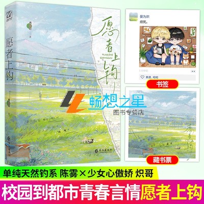 愿者上钩 晋江金榜作者西西特口碑之作 单纯淳朴钓而不自知陈雾×少女心傲娇嘴硬臭屁炽哥 校园到都市双男主甜文小说书籍