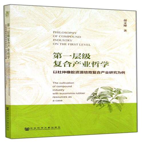 第一层级复合产业哲学:以杜仲橡胶资源培育复合产业研究为例:the cultivation of compound industry with eucommia胡文臻经济书籍