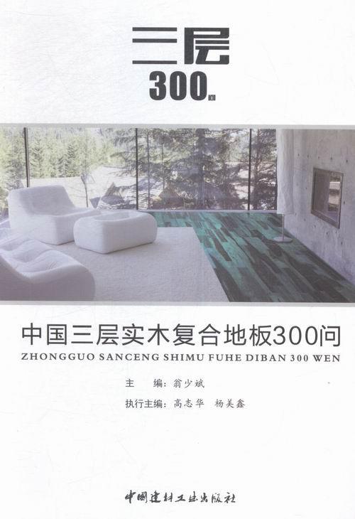正版包邮 中国三层实木复合地板300问陈芳书店工业技术书籍 畅想畅销书