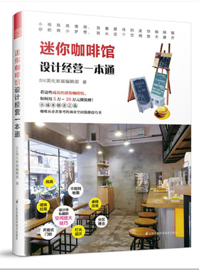 正版包邮 迷你咖啡馆设计经营一本通小成本创业咖啡老店案列分析迷你咖啡馆的设计经营之道 手把手教你如何开一家赚钱的小小咖啡馆