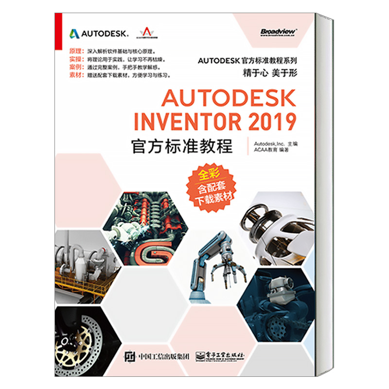 正版包邮 AUTODESK INVENTOR 2019官方标准教程 ACAA教育 著 图形图像/多媒体（新）专业科技 音频、、流媒体书籍 电子工业