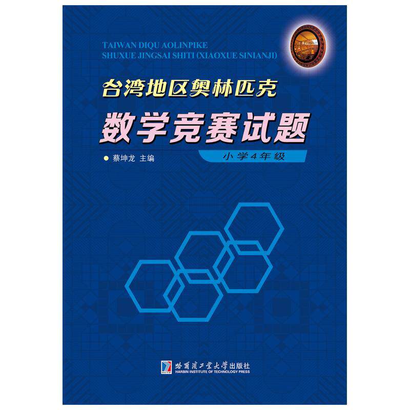 正版台湾地区奥林匹克数学竞赛试题：小学：4年级蔡坤龙书店中小学教辅书籍 畅想畅销书