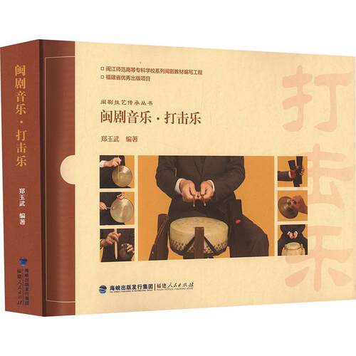正版闽剧音乐·打击乐郑玉武书店艺术书籍 畅想畅销书