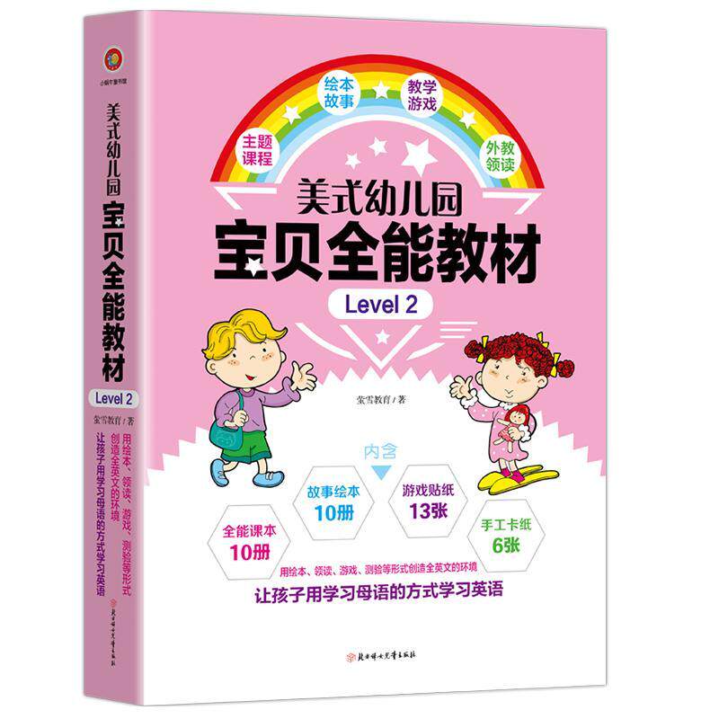 正版包邮 美式幼儿园宝贝教材?Level 2含10册课本+10册绘本+13张贴纸+6张手工卡纸） 萤雪教育 书店外语 书籍 畅想畅销书