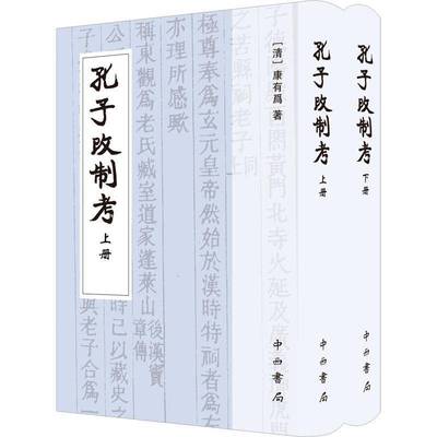 孔子改制考(全2册)康有为图书书籍