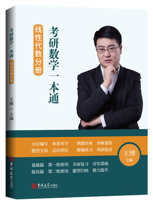 正版包邮 考研数学一本通. 线性代数分册 王博  高等数学书籍 9787569250503 吉林大学出版社