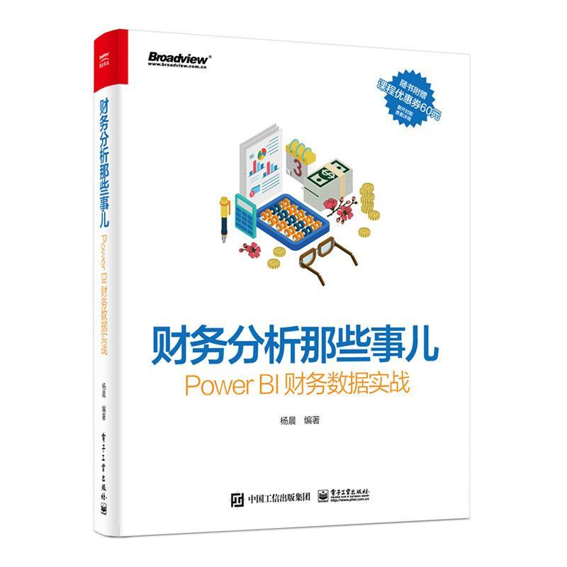 正版包邮 财务分析那些事儿：Power BI财务数据实战(博文视点出品) 杨晨 书店经济 书籍 畅想畅销书