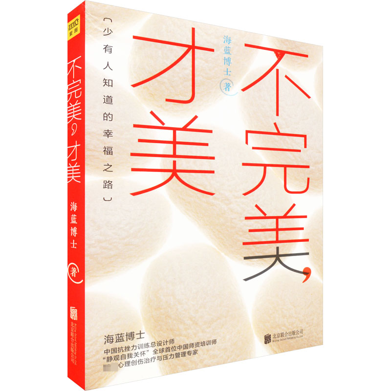 不完美才美海蓝情绪沟通课亲密关系职场女性励志修养情绪管理书籍