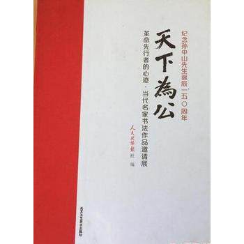 正版包邮 天下为公 革命先行者的心迹 当代名家书法作品邀请展 纪念孙中山先生诞辰150周年 北京工艺美术出版社 书法书籍 畅销书