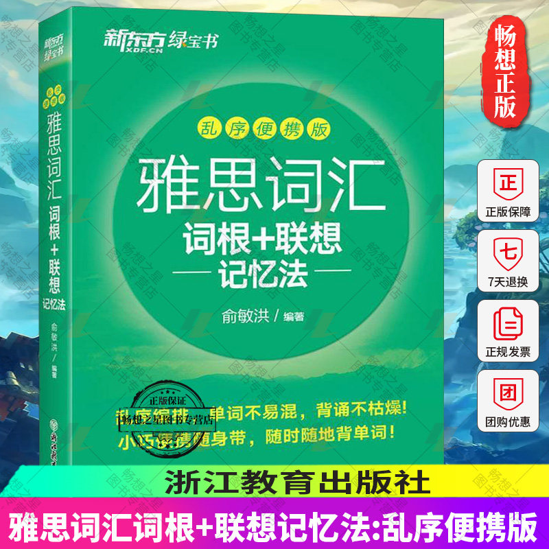 新东方 雅思词汇词根+联想记忆法 乱序版便携 俞敏洪 雅思词汇绿宝书 IELTS雅思单词巧记速记雅思高频考词 雅思考试资料书出国英语属于什么档次？
