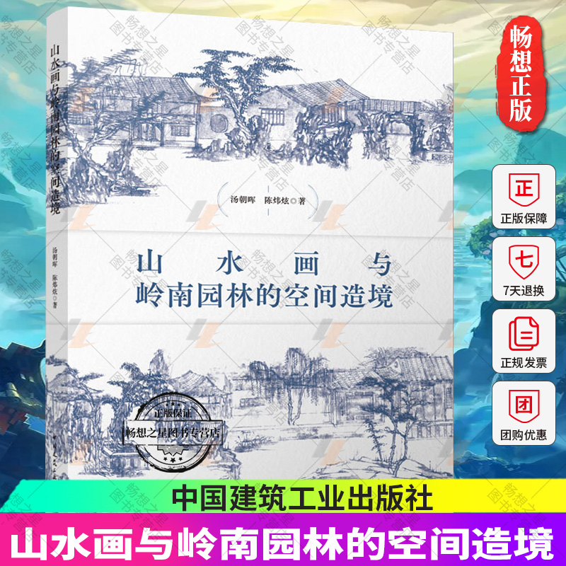 正版包邮 山水画与岭南园林的空间造境 汤朝晖 陈炜炫 著 中国建筑工业出版社 9787112271399