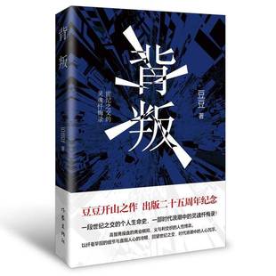 正版 背叛 豆豆 一部时代浪潮中的灵魂忏悔录高智商操盘的商业棋局现代当代文学 遥远的救世主天幕红尘天局作者作品作家出版社