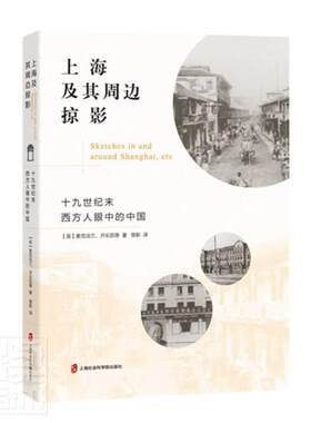 正版上海及其周边掠影：十九世纪末西方人眼中的中国麦克法兰开乐凯书店历史书籍 畅想畅销书