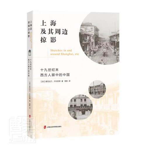 正版上海及其周边掠影：十九世纪末西方人眼中的中国麦克法兰开乐凯书店历史书籍 畅想畅销书