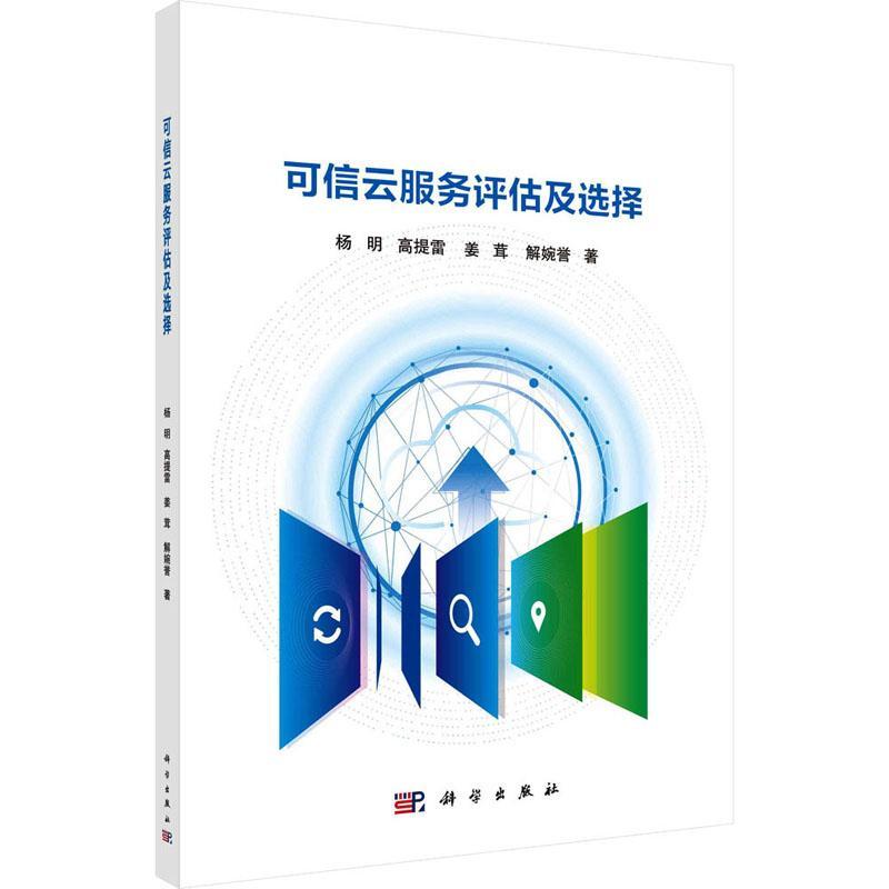 正版可信云服务评估及选择杨明书店计算机与网络书籍 畅想畅销书