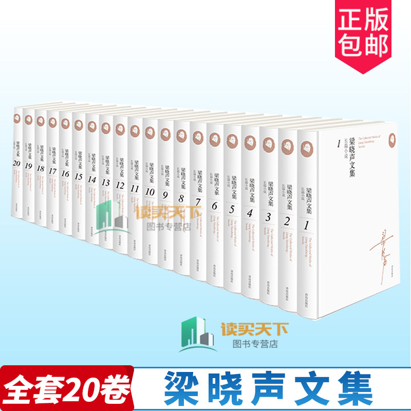 正版包邮 梁晓声文集 全套20卷册 雪城/泯灭/恐惧/欲说/浮城/红色惊悸/尾巴/伊人伊人/黄卡 中国当代文学随笔 茅盾文学奖得主