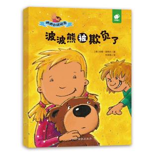 正版 畅想畅销书 波波熊被欺负了安雅·里格尔书店儿童读物书籍