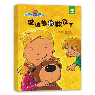 正版波波熊被欺负了安雅·里格尔书店儿童读物书籍 畅想畅销书