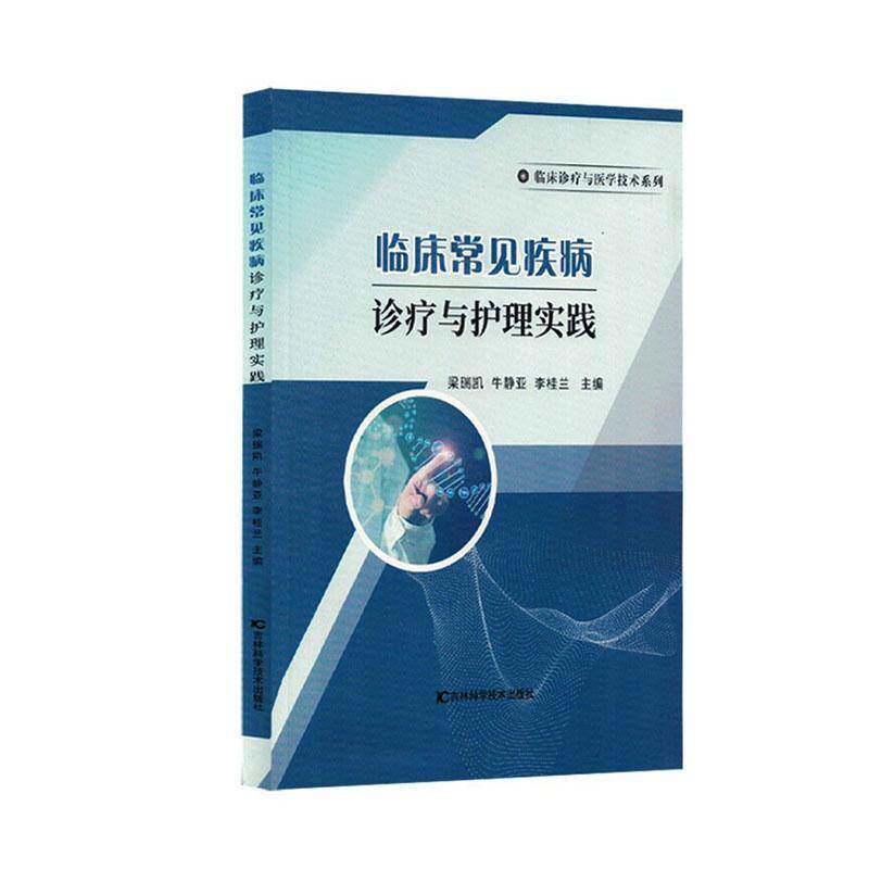 临床常见疾病诊疗与护理实践梁瑞凯图书书籍图片