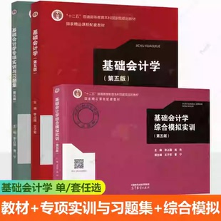 现货包邮 基础会计学 第五版第5版 李占国 教材+专项实训与习题集+综合模拟实训 高等教育出版社 基础会计学会计实务操作训练教材