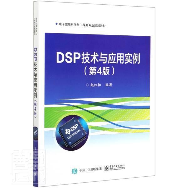 正版包邮 DSP技术与应用实例第4版 赵红怡 TMS320C54x系列DSP芯片硬件结构指令系统应用程序开发 本研教材书 电子工业出版社