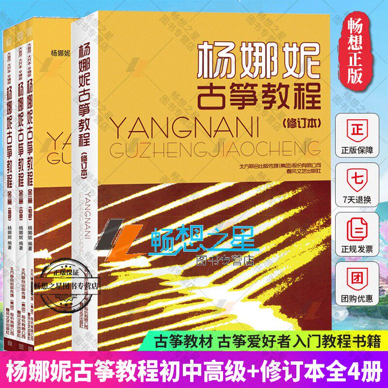全4册 杨娜妮古筝教程修订本+杨娜妮古筝教程3册初级+中级+高级 古筝书籍教材初学者入门书零基础古筝教材自学成人古筝练习曲乐谱