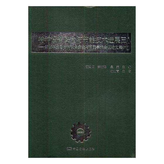 正版包邮 特种设备安全与节能技术进展三:2016特种设备安全与节能系列学术会议论文集:下 沈功田 书店 工业设计书籍 畅想畅销书