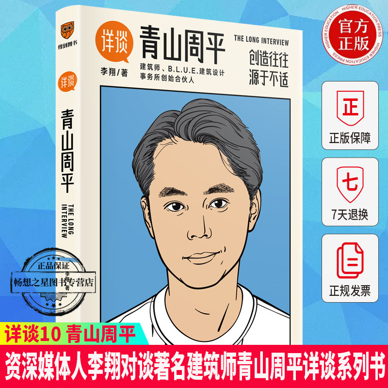 正版包邮 详谈10 青山周平 李翔 著 创造往往源于不适资深媒体人李翔对谈著名建筑师青山周平详谈系列书 新星出版社 9787513349789