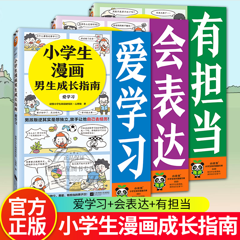 小学生漫画男生成长指南
