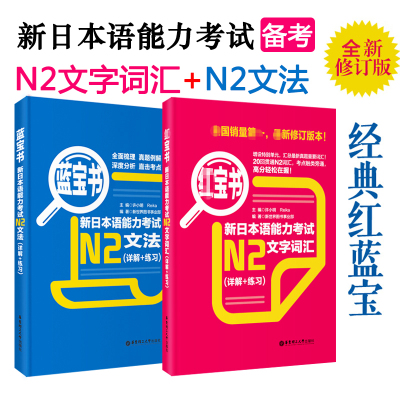 日语N2红蓝宝书日语红宝书文字词汇+蓝宝书文法详解日语入门自学零基础标日初级新日本语能力考试n2单词语法