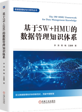 基于5W+HMU的数据管理知识体系李涛蒋楠 王建峰数据治理数据管理数据资产数据管理核心技术书籍机械工业出版社