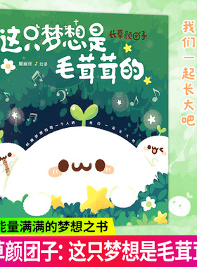 正版包邮 长草颜团子 这只梦想是毛茸茸的 暖萌漫画书籍国民表情包团子抖音萌物 动漫幽默畅销书籍 可爱绘本漫画 百花洲文艺出版社