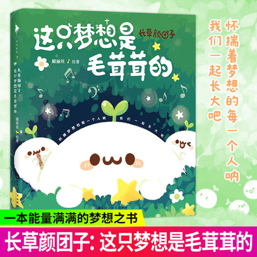 正版包邮 长草颜团子 这只梦想是毛茸茸的 暖萌漫画书籍国民表情包团子抖音萌物 动漫幽默畅销书籍 可爱绘本漫画 百花洲文艺出版社