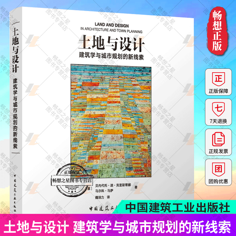 正版包邮 土地与设计 建筑学与城市规划的新线索 贝内代托·迪·克里斯蒂娜 马尔科·马萨著 中国建筑工业出版社 9787112293551