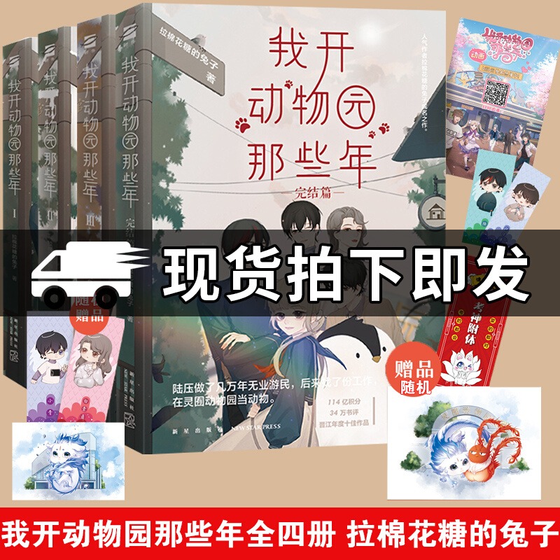 刷边印特签】我开动物园那些年1+2+3+4完结篇全套4册拉棉花糖的兔子青春文学言情小说畅销书籍正版晋江文学城小说实体书记忆坊图书