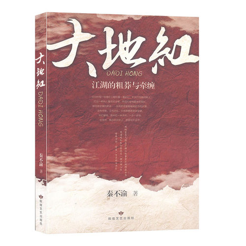 大地红:江湖的粗莽与牵缠      文艺  文学  小说    书籍