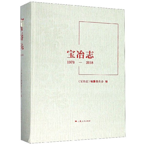 正版包邮 宝冶志(1978-2018) (精) 历史沿革 改革改制 战略规划 下属单位 重点工程 产业发展 企业管理 科技创新 社会科学