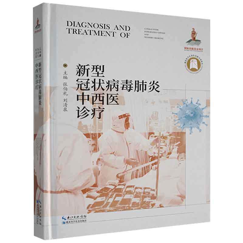 正版新型冠状病毒肺炎中西张伯礼书店医药卫生书籍 畅想畅销书
