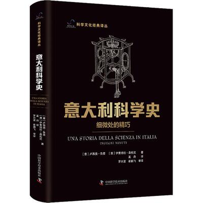 正版意大利科学史：细微处的精巧：ingegni minuti卢西奥·鲁索书店社会科学书籍 畅想畅销书