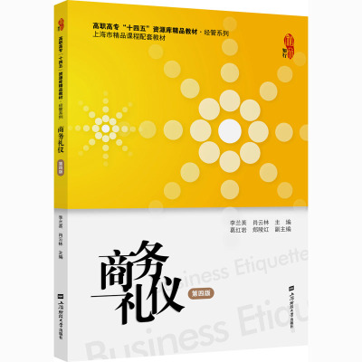 正版包邮商务礼仪 第四版第4版 李兰英 上海财经大学出版社 经管系列教材 商务礼仪教程