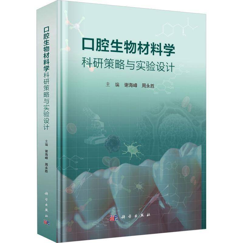 口腔生物材料学科研策略与实验设计 谢海峰 周永胜 口腔生物材料学的学科范畴和基本情况 口腔生物材料学生命学科 科学出版社