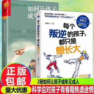 2册如何让孩子成年又成人+每个叛逆的孩子都只是想长大好妈妈胜过好老师正面管教姜振宇破解孩子叛逆的真相助力解决孩子90%的难题