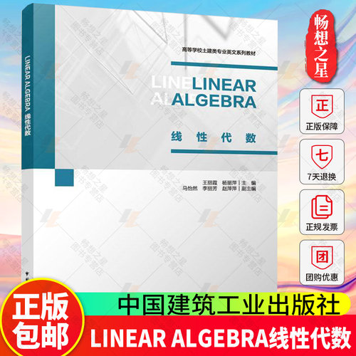 正版 LINEAR ALGEBRA线性代数 高等学校土建类专业英文系列教材 王丽霞 杨丽萍 主编马怡然 李丽芳 赵萍萍 副主编 9787112309498