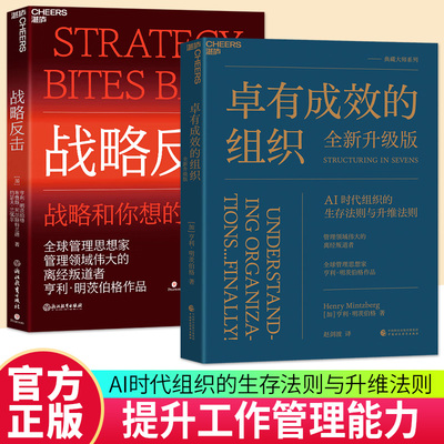 【湛庐图书】卓有成效的组织+战略反击 更适合AI 时代组织的生存法则与升维法则 打破传统与权威迷信还原战略规划的本来面