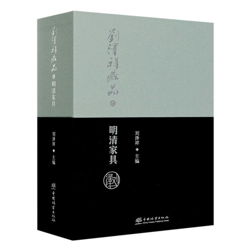 正版包邮 刘泽祥藏品之明清家具上下 书店 艺术 书籍 畅想畅销书